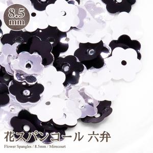 花スパンコール 六弁 7mm 8.5mm (約3g入) スパンコール刺繍　diy