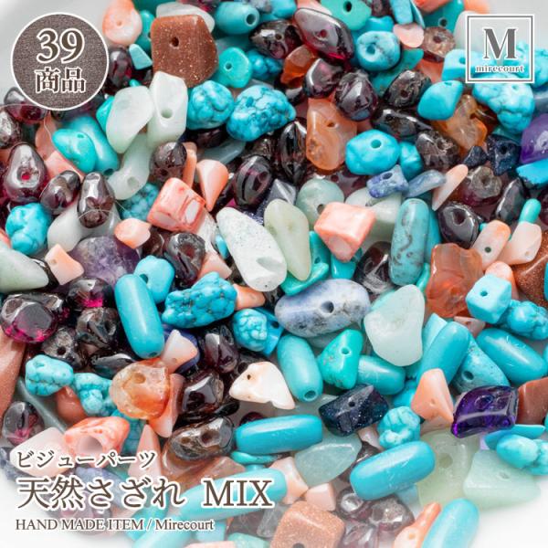 【39商品】天然さざれ MIX (約30g入)