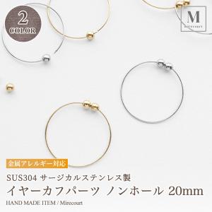 【全2色】サージカルステンレス製 イヤーカフワイヤーリング 20mm (1ペア入) 24K SUS304 代用ロジウム 24金メッキ アクセサリーパーツ 金具 ピアス イヤリング