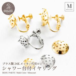 【8mm/10mm】24金メッキ仕上げブラス製シャワー台付ねじ式イヤリング (1ペア入)　純金メッキ...