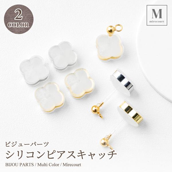 【8mm】シリコンピアスキャッチ 全2色 1ペア (2個入) ハンドメイド アクセサリー イヤリング