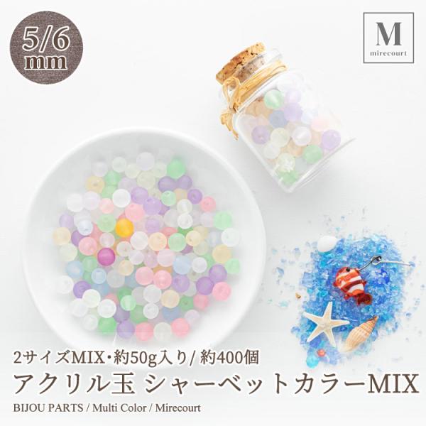 【サイズMIX】アクリル玉 シャーベットカラーMIX 5mm 6mm (50g入/約400個入) ビ...