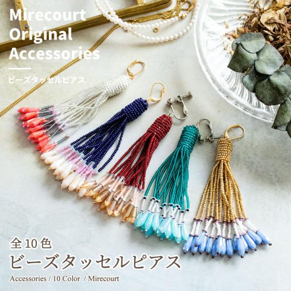 【全10色】ビーズタッセルピアス イヤリング (1ペア入)バッジ　ブローチ　オリジナルキット　ハンド...