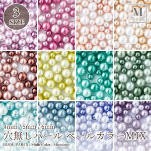 【全12色】穴無しパール ペールカラー 4mm 5mm 6mm MIXカラー  (約10g入) レジン封入 ネイル デコハンドメイド クラフト アクセサリーパーツ 手作り 素材 手芸｜mirecourt