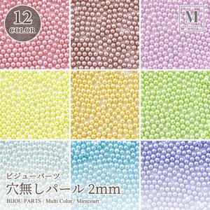 【全12色】穴無パール 2mm (約5g入) レジン封入 ネイル デコハンドメイド クラフト アクセサリーパーツ 手作り 素材 手芸｜mirecourt