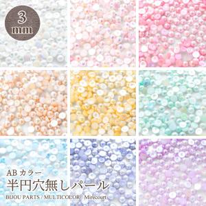 【3サイズ】半円穴無パール 1.5mm (約1g入) 2mm (約2g入) 3mm (約2.4g入)レジン封入　ネイル　デコハンドメイド クラフト アクセサリーパーツ 手作り 素材 手芸｜mirecourt