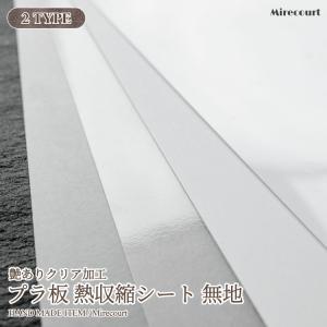 【全2色】プラ板 熱縮シート 無地 A4 0.2mm 0.3mm (3枚入)