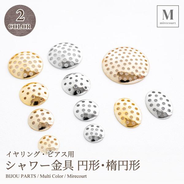 【全2色】イヤリング・ピアス用 シャワー網 8mm 10mm 12mm 15mm 20mm 24Kg...