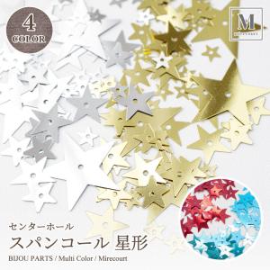 【全4色】センターホール スパンコール 星形 (約2g入) 5mm 8mm 10mm 15mm 19mm 全4色 高品質 チュール パーツ 手芸 刺繍 ハンドメイド アクセサリー
