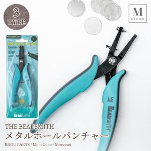 【THE BEADSMITH】メタルホールパンチャー 3サイズ 1.2mm 1.5mm 1.8mm (2本入) パンチホール アクセサリー作成 ワンステップペンチ アクセサリー用具｜mirecourt