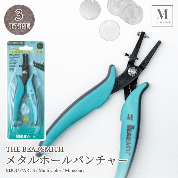 【THE BEADSMITH】メタルホールパンチャー 3サイズ 1.2mm 1.5mm 1.8mm ...