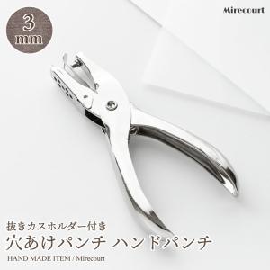 穴あけパンチ クラフトパンチ (1個入)ハンドメイド材料　工具入れ　道具入れ　ハンドメイドアクセサリー