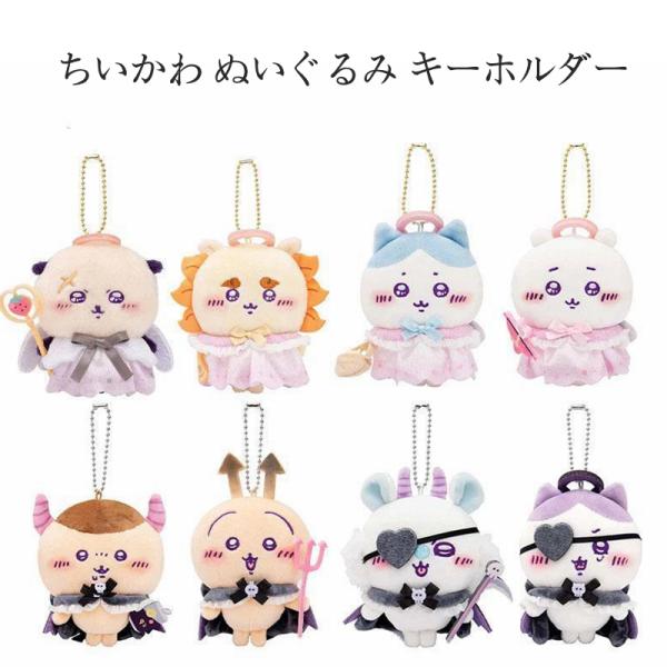 ちいかわ 悪魔ちいかわ キーホルダー ぬいぐるみウサギ ちいかわ ハチワレ 新品 小物 可愛い キー...