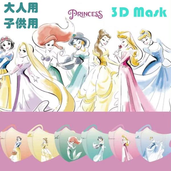 プリンセス 大人用 マスク 30枚/50枚 不織布 個包装 使い捨て 可愛い 3層構造 3D 立体マ...