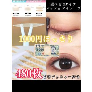 380円 限定価格 楕円 とがった 144本 メッシュ アイテープ 水で貼り