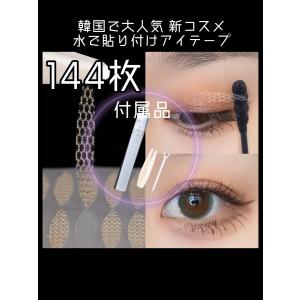大人気韓国コスメ メッシュ アイテープ 水で貼り付け 240本 120回分 4