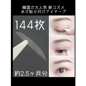 380円　限定価格　楕円　とがった　144本　メッシュ　アイテープ　水で貼り付け　二重　アイプチ　整形　二重テープ　72回分　2か月分　お得　期間限定