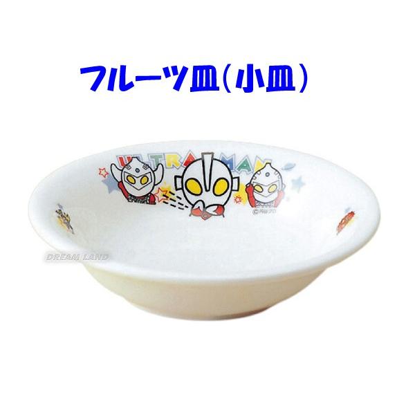 磁器製 こども食器 【ウルトラマン キッズ♪ フルーツ皿 小皿（058509】