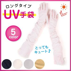 UVカット 手袋 ロング アームカバー グローブ レディース 紫外線対策 UVケア グッズ おしゃれ