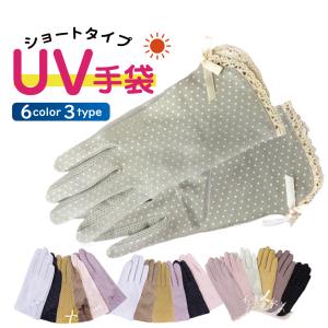 UVカット 手袋 ショート ハンドケア アームカバー 日焼け止め 紫外線対策 レディース おしゃれ