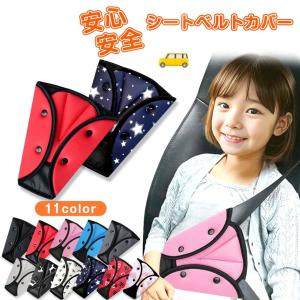シートベルトカバー クッション パッド サポーター 大人 子供 圧迫感 軽減