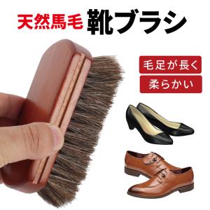 靴磨き 靴ブラシ 馬毛 ホースヘアブラシ シューケア