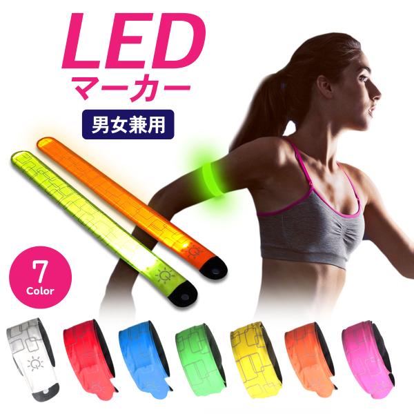 ランニング ライト 腕 LED アームバンド リストバンド 電池式 夜間 反射 メンズ レディース