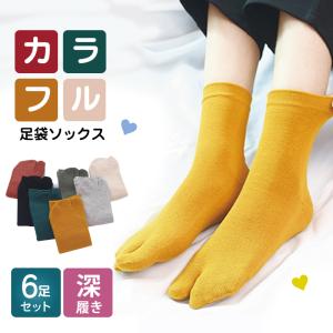 [6足セット] 足袋ソックス レディース 靴下 足袋型シューズ 防臭 抗菌 効果