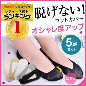 5足セット フットカバー 靴下 レディース 脱げない 滑り止め パンプス 歩きやすい 素足 くつした 22