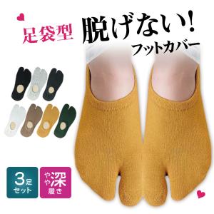 [3足セット]フットカバー 脱げない レディース 靴下 足袋