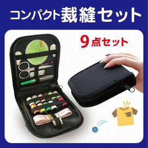 ソーイングセット 裁縫セット 携帯式 コンパクト 裁縫道具