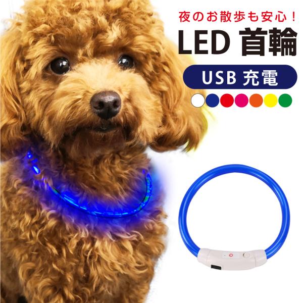犬 首輪 光る カラー ペット 猫 LED ライト 小型 中型 大型 充電式