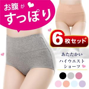 [6枚セット] ハイウエスト ショーツ レディース パンツ インナー 無地 女性 下着 深め 深履き 綿 おしゃれ