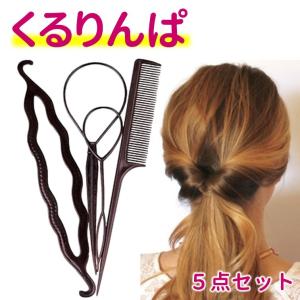 ヘアアレンジ 5点 セット くるりんぱ おだんご スティック
