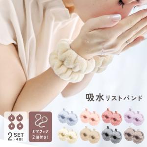 吸水リストバンド 2セット 4個入り S字フック...の商品画像