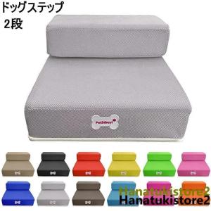 特価販売!ドッグステップ ステップ 犬用ステップ スロープ 犬 犬用 ペット用 階段 ペットステップ ペットスロープ 洗濯 クッション