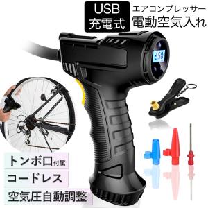 電動空気入れ 自転車 USB充電式 トンボ口 空気入れ 自転車用アダプター 車 自動車 バイク エアーコンプレッサー エアーポンプ インフレータブル 携帯ポンプ｜mirin-st