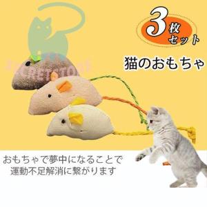 猫のおもちゃ 3枚セット ねずみ ペット用おもちゃ ネコ おもちゃ 玩具 マウス 追っかける ネズミ ねこ 遊び 可愛い おしゃれ シンプル｜mirin-st