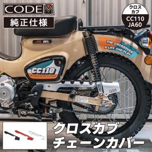 ホンダ スーパーカブ110(JA44,JA59) クロスカブ(JA45,JA60)用