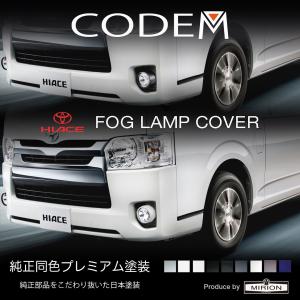 ハイエース レジアスエースバン ワゴン 4/5/6型専用 フォグランプカバー 純正同色 プレミアム塗装品 左右セット｜mirion818