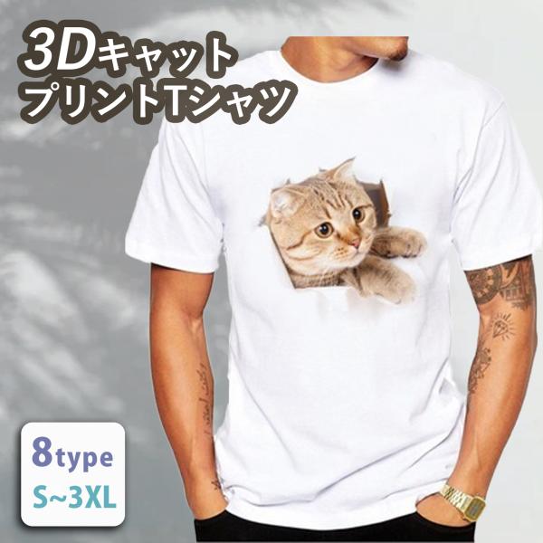 3DキャットプリントTシャツ 猫 男女兼用 ユニセックス かわいい おもしろ