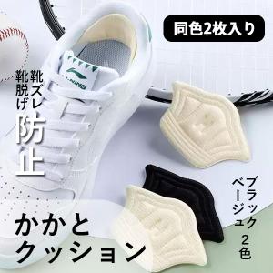 即納 かかとパッド クッション パッド 2枚入り 靴ずれ防止 靴脱げ防止 サイズ調節 保護パッド カットできる スニーカー シール 貼る 柔らかい 子供用靴 敬老の日