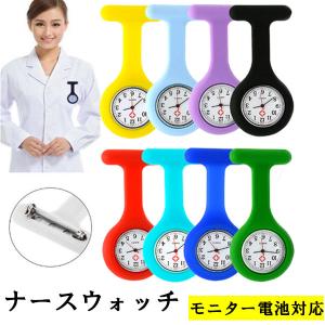 セール 即納 ナースウォッチ ナース 時計 シリコン アナログ 丸型 クオーツ アラビア数字 モニター電池対応 懐中時計 時計 ピン留め 秒針付