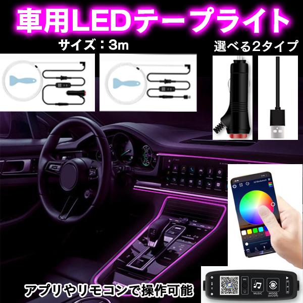 車用 LEDライト テープライト 3m インテリア LEDテープ 雰囲気 アンビエント照明 車内装飾...