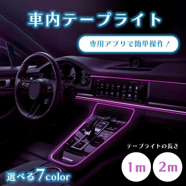 LEDチューブライト 1m 2m ネオンワイヤー LEDチューブ 間接照明 車内 パネル 車 LED...