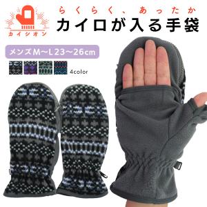 カイロが入る 手袋 幾何学模様 フリース素材 カイシオン 手袋 指先 あったか 冬 雪 通勤 通学 自転車 バイク