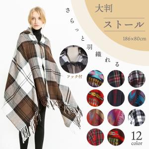 ストール 大判 マフラー フック付き カシミヤタッチ カーディガン 大判ストールマフラー チェック柄 防寒対策 肩掛け ひざ掛け ふわとろタッチ 優しい肌さわり