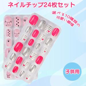 即納 ネイルシール 子供用 ネイルチップ 24...の詳細画像1
