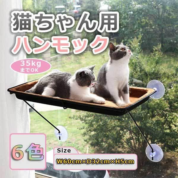 キャットハンモック 吸盤 猫 ベッド ハンモック ネコ ねこ ペット用 お昼寝 ひなたぼっこ 日光浴...