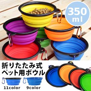 即納 ペット用ボウル シリコン 折りたたみ ボ...の詳細画像1